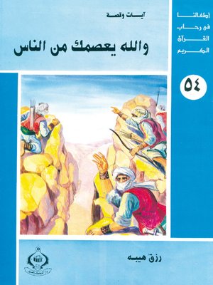 cover image of أطفالنا فى رحاب القرآن الكريم - (54)و الله يعصمك من الناس